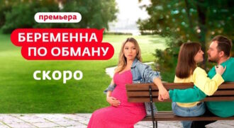 Беременна по обману 1 сезон 10 выпуск 15.05.2025
