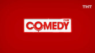 Comedy Club – выпуск 16.05.2025