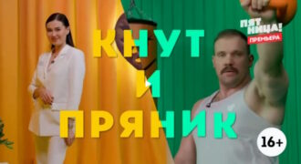 Кнут и пряник 1 сезон 1 выпуск 08.05.2025