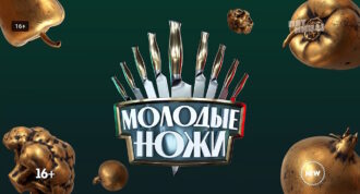 Молодые ножи 4 сезон 16 выпуск 21.05.2025