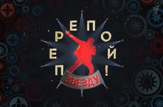 Перепой звезду 2 сезон 1 выпуск 18.05.2025
