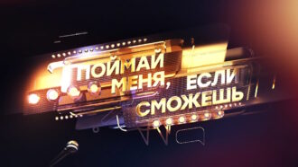 Поймай меня, если сможешь 2 сезон 1 выпуск 16.05.2025