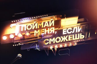 Поймай меня, если сможешь 2 сезон 1 выпуск 16.05.2025