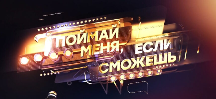 Поймай меня, если сможешь 2 сезон 1 выпуск 16.05.2025
