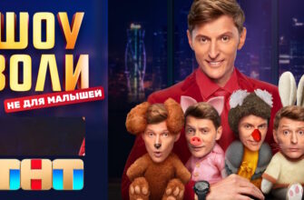 Шоу Воли 04.05.2025