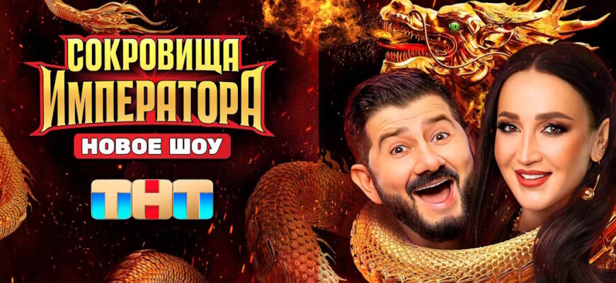 Сокровища императора 2 сезон 5 выпуск 04.05.2025