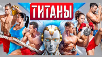 Титаны 2 сезон 15 выпуск 04.05.2025