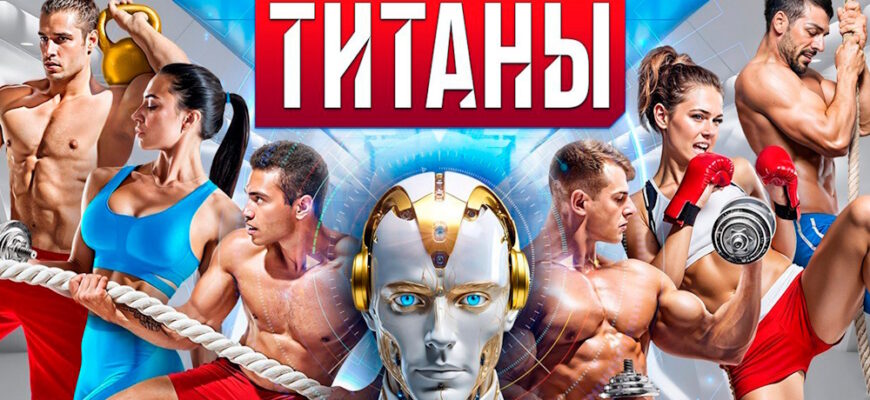 Титаны 2 сезон 15 выпуск 04.05.2025