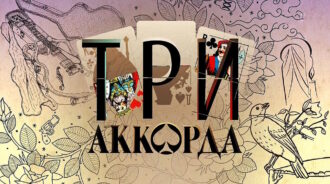 Три аккорда 9 сезон 11 выпуск 04.05.2025