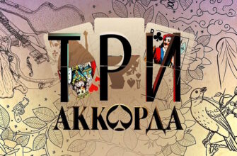 Три аккорда 9 сезон 11 выпуск 04.05.2025