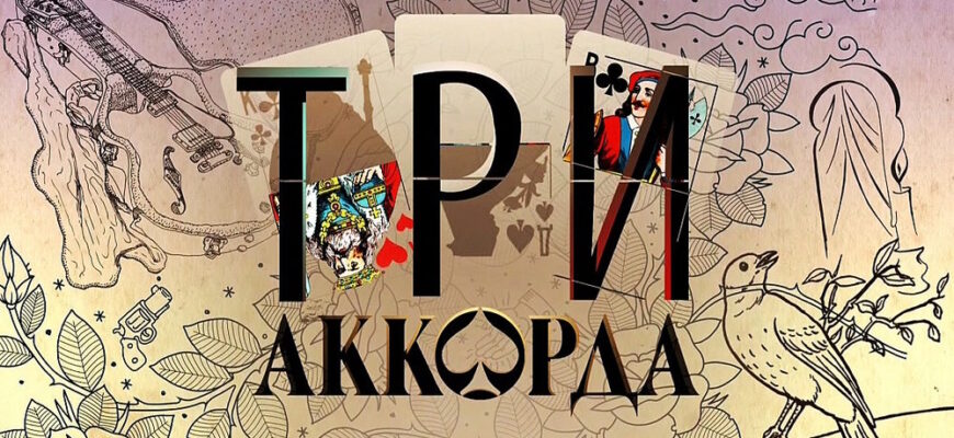 Три аккорда 9 сезон 11 выпуск 04.05.2025