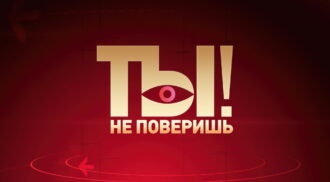 Ты не поверишь – выпуск 10.05.2025