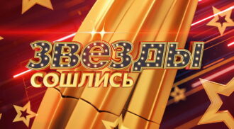 Звезды сошлись – выпуск 11.05.2025