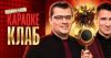 Караоке Клаб 6 выпуск 27.06.2025