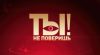 Ты не поверишь – выпуск 28.06.2025