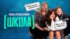 Школа 1 сезон 6 выпуск 26.06.2025