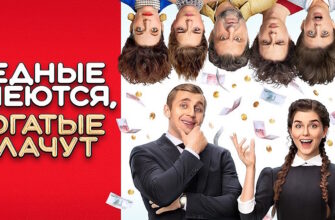 Бедные смеются, богатые плачут 2 сезон 16 серия