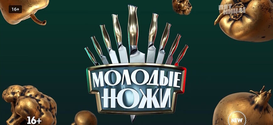 Молодые ножи 4 сезон 18 выпуск 04.06.2025