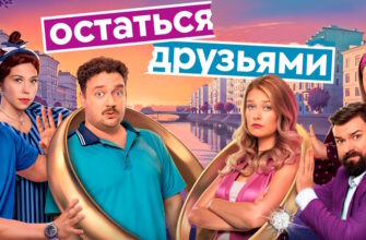Остаться друзьями 1 сезон 1, 2 серии