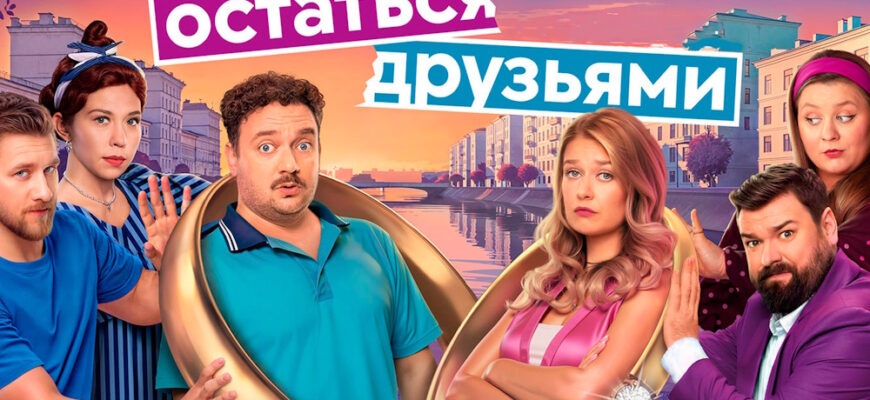 Остаться друзьями 1 сезон 1, 2 серии