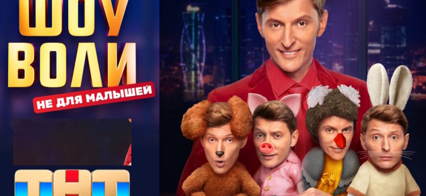 Шоу Воли 08.06.2025