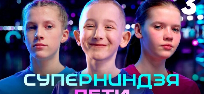 Супер ниндзя дети 2 сезон 3 выпуск 01.06.2025