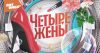 4 жены 3 сезон 1 выпуск 03.07.2025