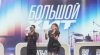 Большой хит 1 сезон 2 выпуск 19.07.2025