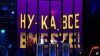 Ну-ка, все вместе! Народный кастинг 2 сезон 1 выпуск 18.07.2025