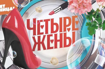 4 жены 3 сезон 1 выпуск 03.07.2025