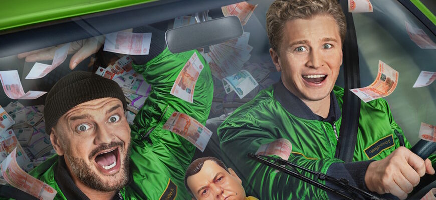 Инкассаторы 1 сезон 13, 14 серии