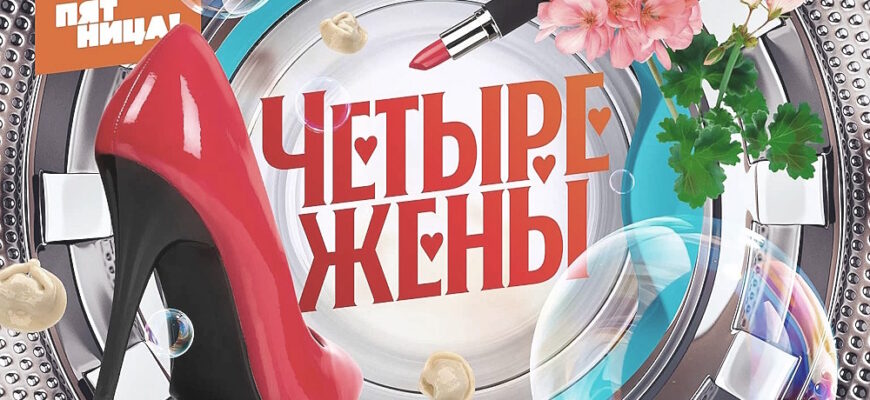 4 жены 3 сезон 1 выпуск 03.07.2025