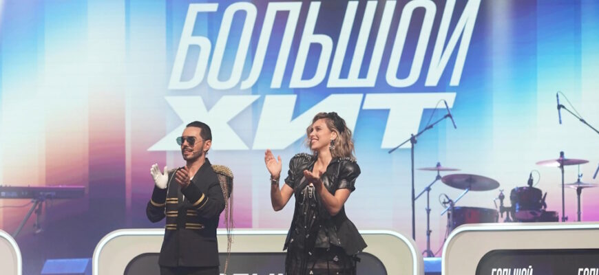 Большой хит 1 сезон 1 выпуск 12.07.2025
