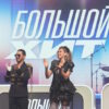 Большой хит 1 сезон 4 выпуск 02.08.2025
