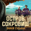 Остров сокровищ 2 сезон 1 выпуск 31.08.2025