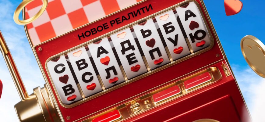 Свадьба вслепую 2 сезон 1 выпуск 01.08.2025