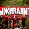 Выживалити Наследники 3 сезон 2 выпуск 22.08.2025