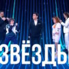 Звезды 2 сезон 1 выпуск 30.08.2025