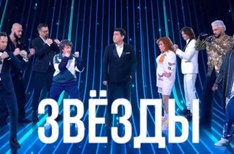 Звезды 2 сезон 1 выпуск 30.08.2025