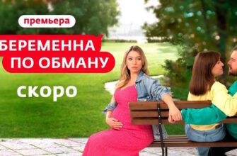Беременна по обману 2 сезон 2 и 3 выпуски 10.09.2025