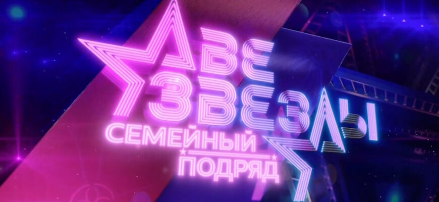 Две звезды: Семейный подряд 1 выпуск 14.09.2024