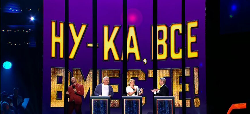Ну-ка, все вместе! 7 сезон 2 выпуск 19.09.2025