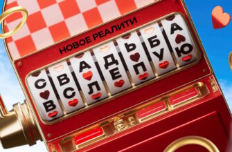 Свадьба вслепую 2 сезон 9 выпуск 25.09.2025