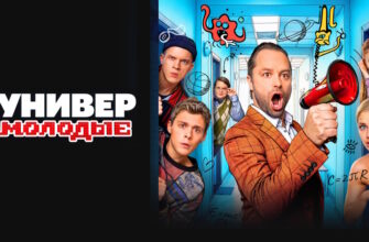 Универ. Молодые 2 сезон 1, 2, 3 серии