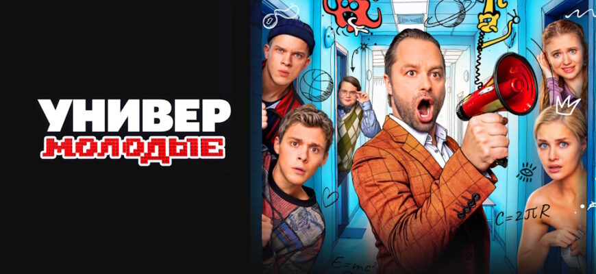 Универ. Молодые 2 сезон 15, 16 серии
