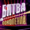 Битва поколений 4 сезон 1 выпуск 13.09.2025