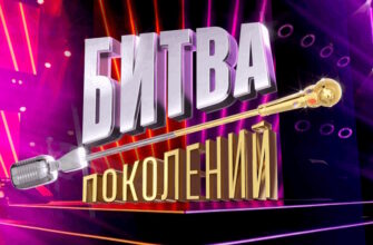 Битва поколений 4 сезон 1 выпуск 13.09.2025
