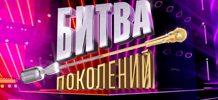 Битва поколений 4 сезон 1 выпуск 13.09.2025