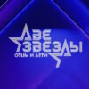 Две звезды: Семейный подряд 2 выпуск 20.09.2025
