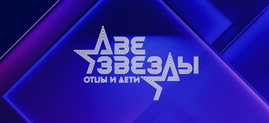 Две звезды: Семейный подряд 2 выпуск 20.09.2025